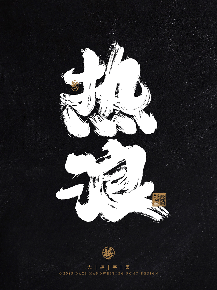 大禧手寫(xiě)字集