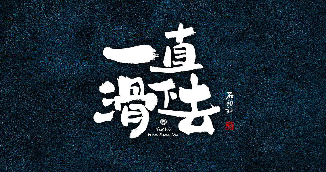 石頭許 書(shū)法商寫(xiě) 書(shū)法定制 書(shū)法字體 日風(fēng)字體