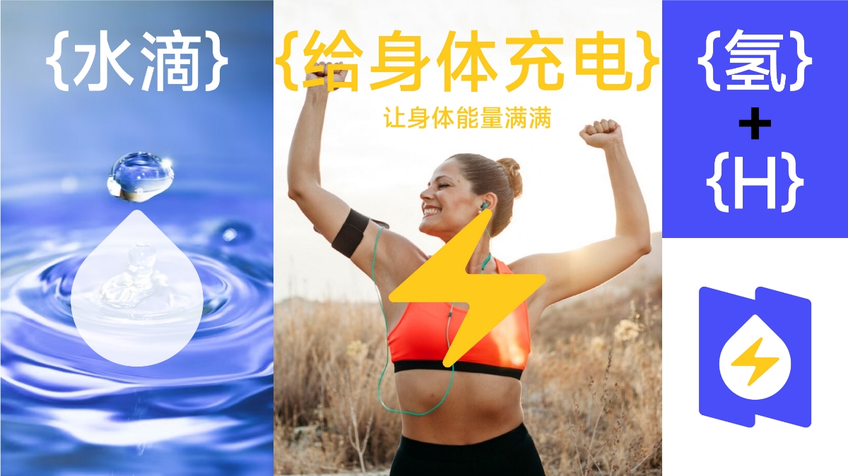 氢松-运动健康饮用氢水Hydrogen Water