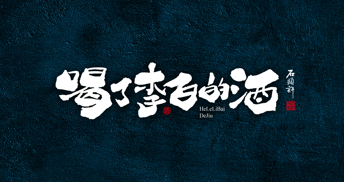 石頭許 書法商寫 書法定制 書法字體 日風(fēng)字體