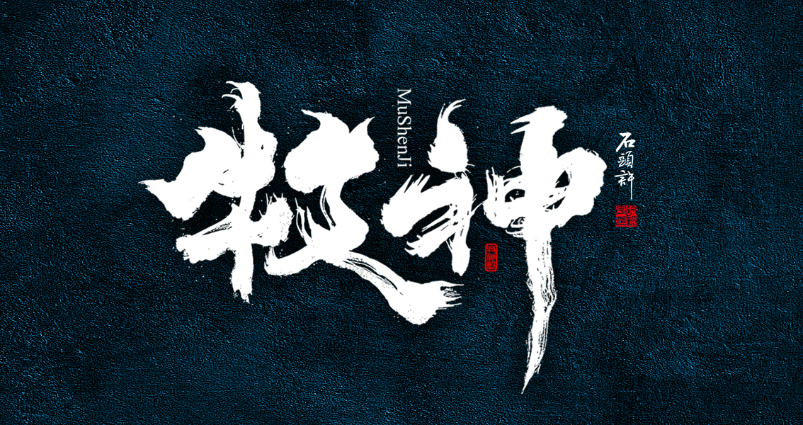 石頭許 書法商寫 書法定制 書法字體 日風(fēng)字體