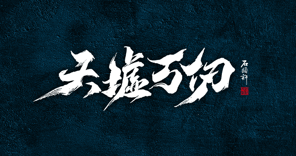 石頭許 書法商寫 書法定制 書法字體 日風字體