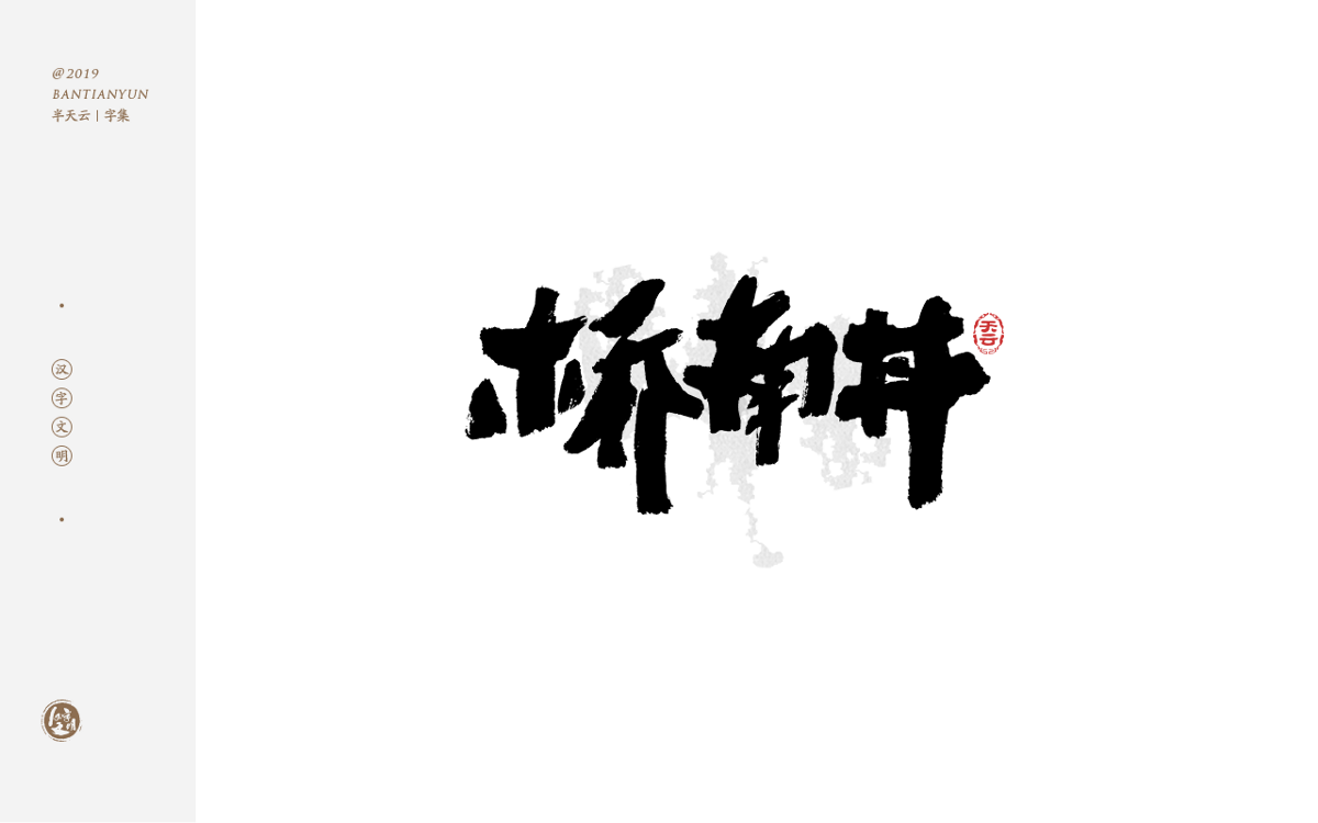 毛筆字體設(shè)計 四十四期