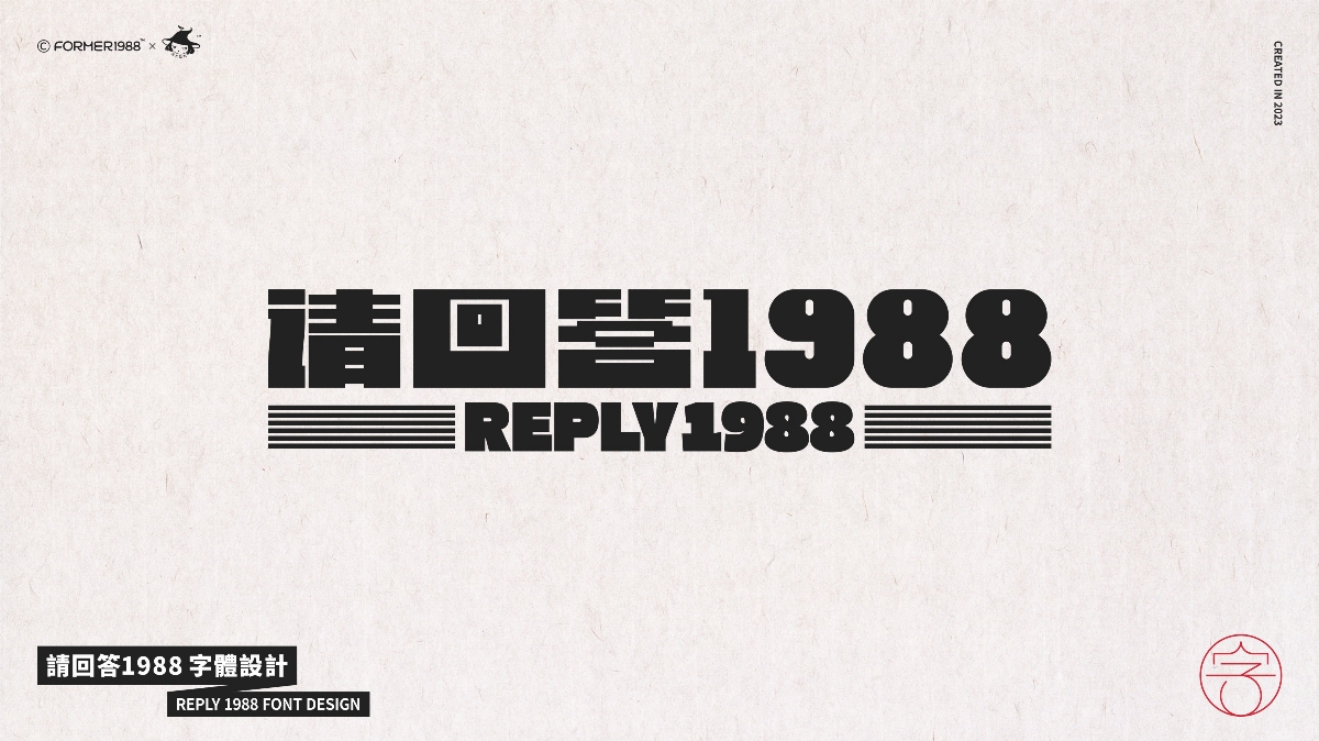 《请回答1988》 | 原创字体设计