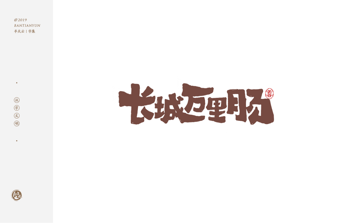 毛筆字體設(shè)計(jì) 四十四期