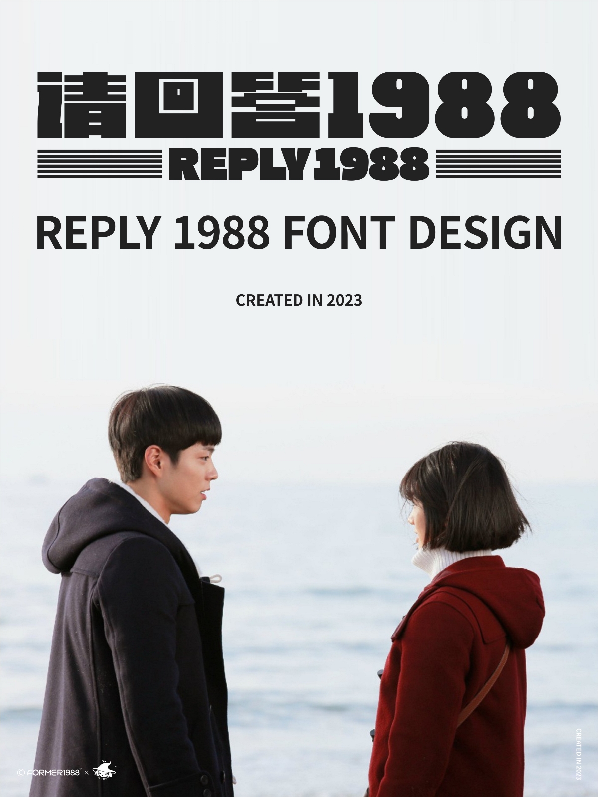 《请回答1988》 | 原创字体设计