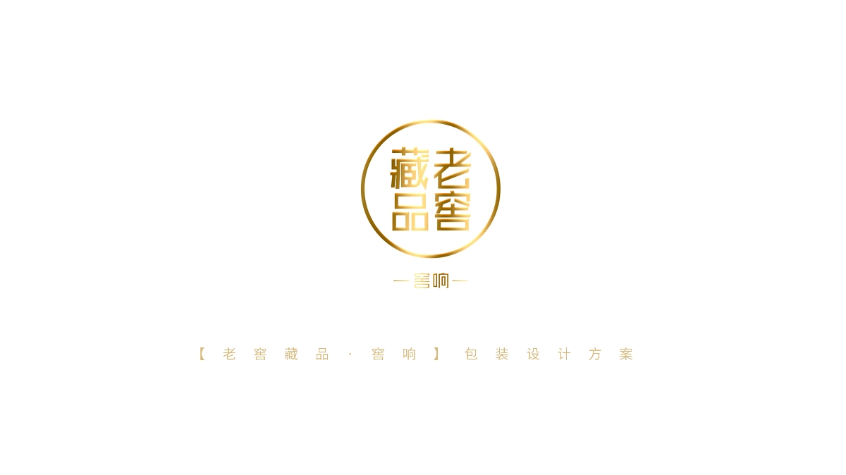 泸州老窖【窖响】已商用【累销过百万】