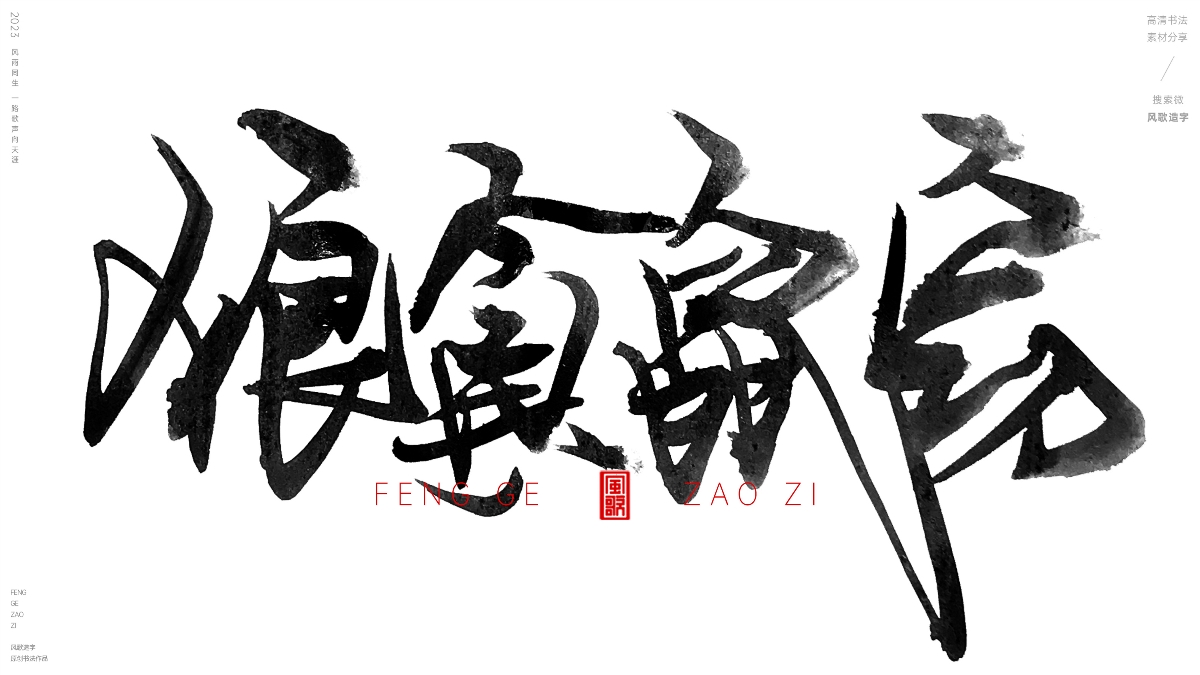 无尽的贪念[风歌造字书法定制159期]