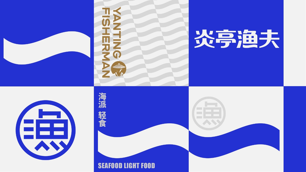 品牌规划/包装设计/logo——炎亭渔夫食品包装设计