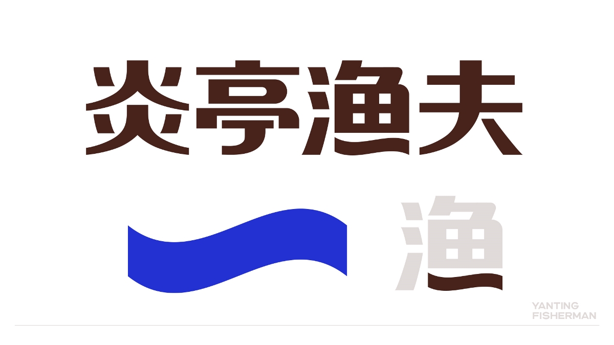 品牌规划/包装设计/logo——炎亭渔夫食品包装设计