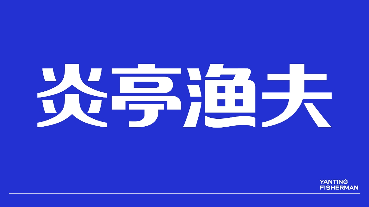 品牌規(guī)劃/包裝設(shè)計/logo——炎亭漁夫食品包裝設(shè)計