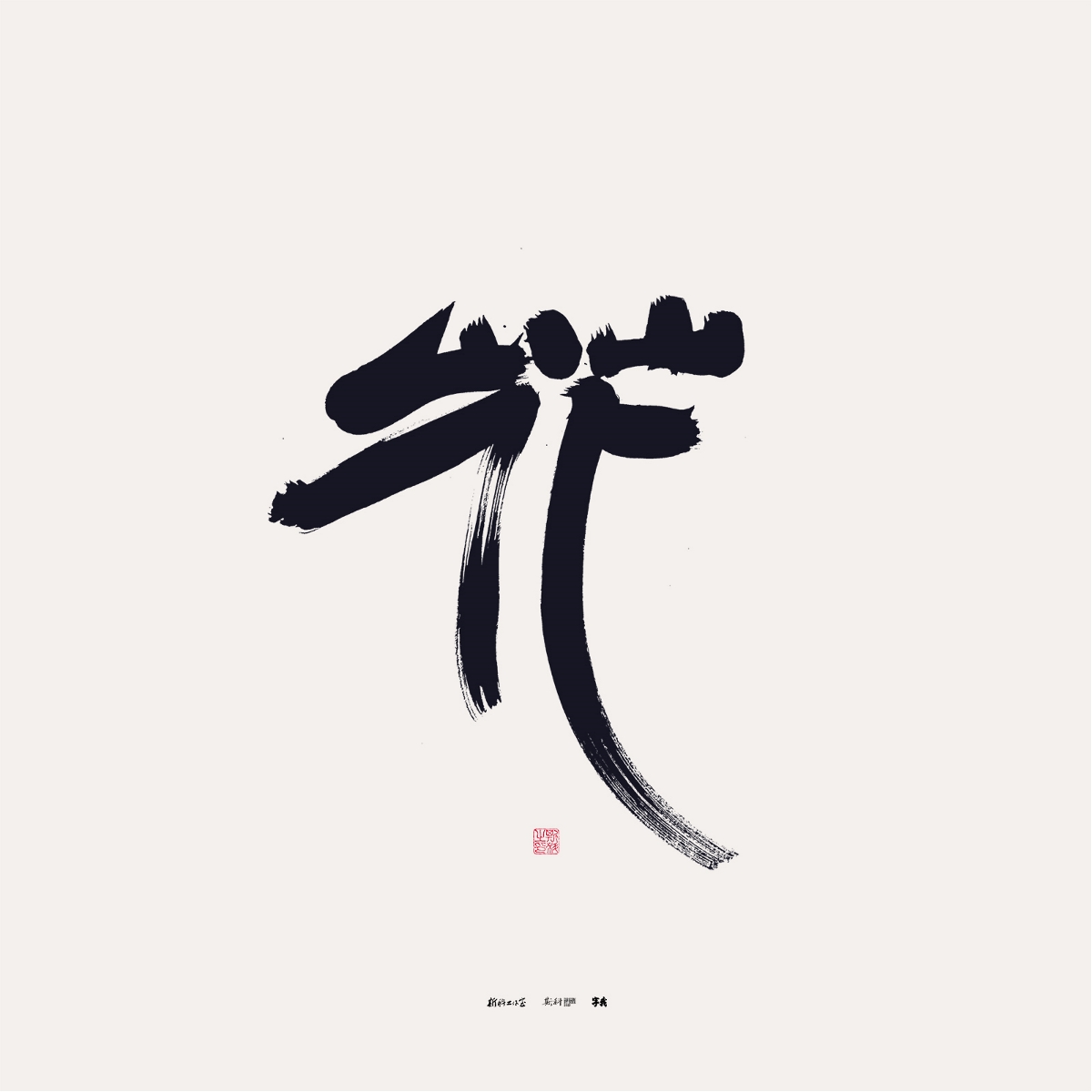 斯科/書法/手寫/字體設(shè)計(jì)/花之百態(tài) · 百花集