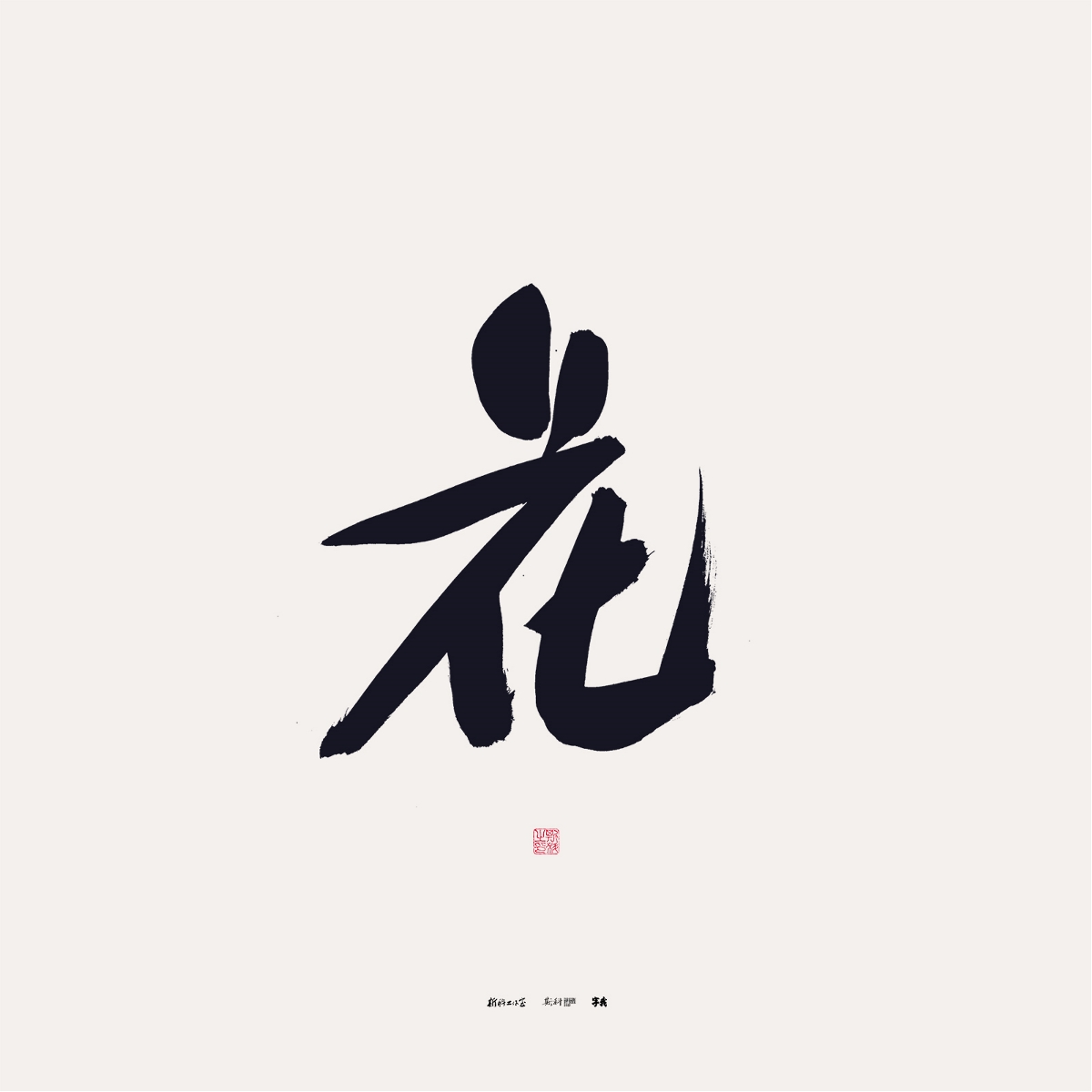 斯科/書法/手寫/字體設(shè)計(jì)/花之百態(tài) · 百花集