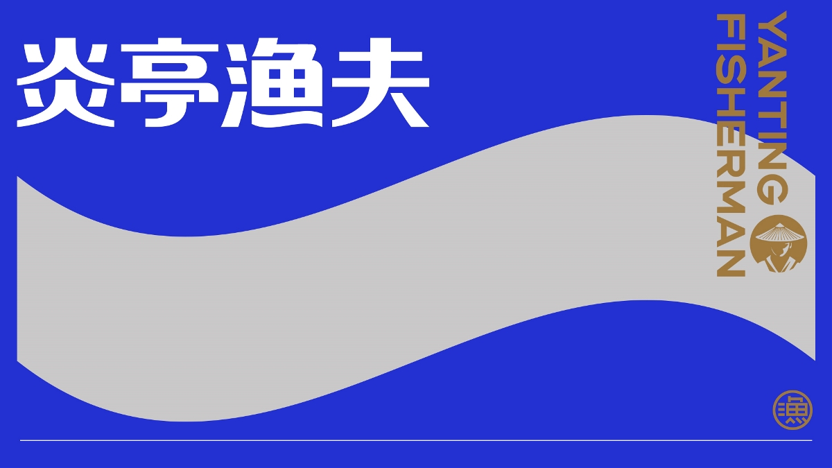 品牌规划/包装设计/logo——炎亭渔夫食品包装设计