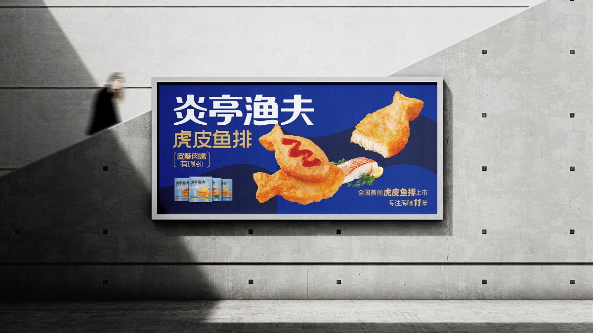 品牌规划/包装设计/logo——炎亭渔夫食品包装设计