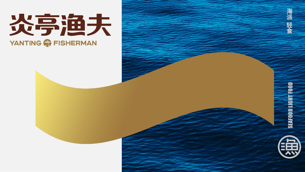 品牌规划/包装设计/logo——炎亭渔夫食品包装设计