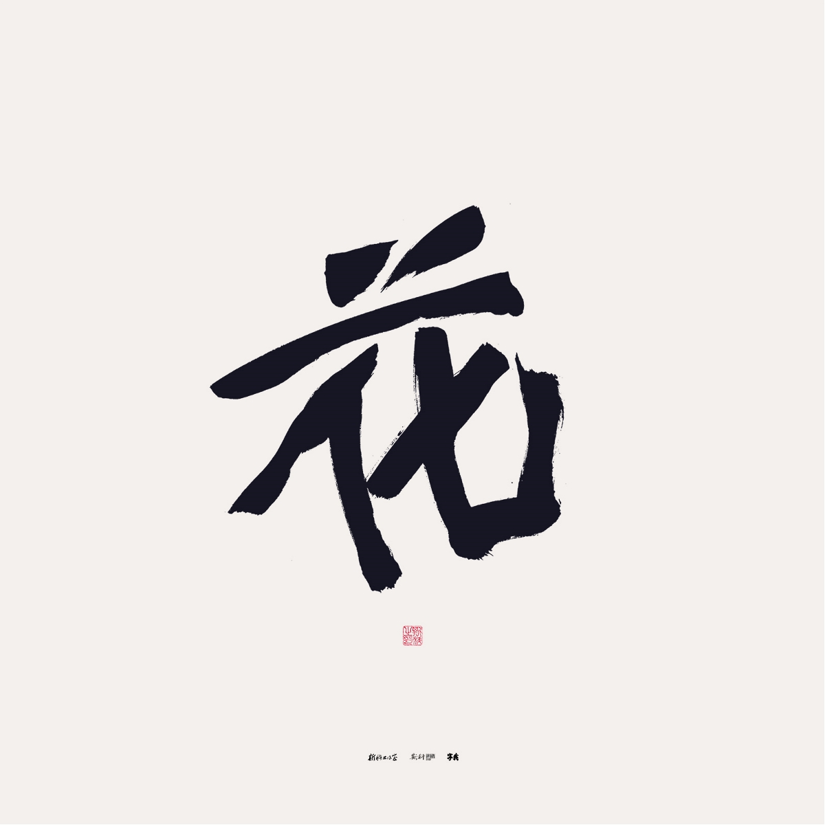 斯科/書法/手寫/字體設(shè)計(jì)/花之百態(tài) · 百花集