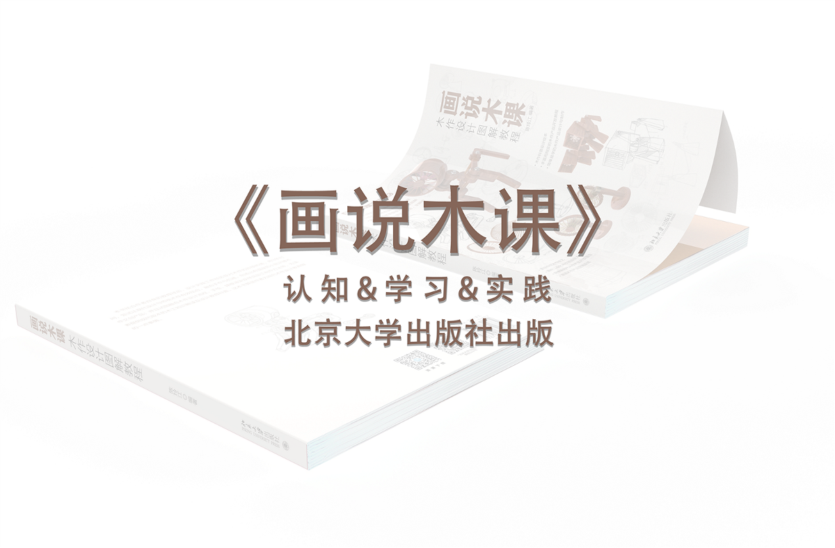 《畫說木作》 北京大學出版社  設計手繪木工教程