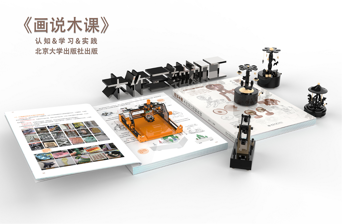 《畫說木作》 北京大學出版社  設計手繪木工教程