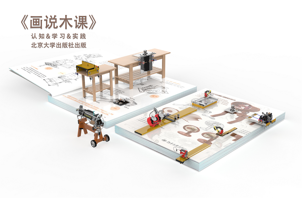 《畫說木作》 北京大學出版社  設計手繪木工教程