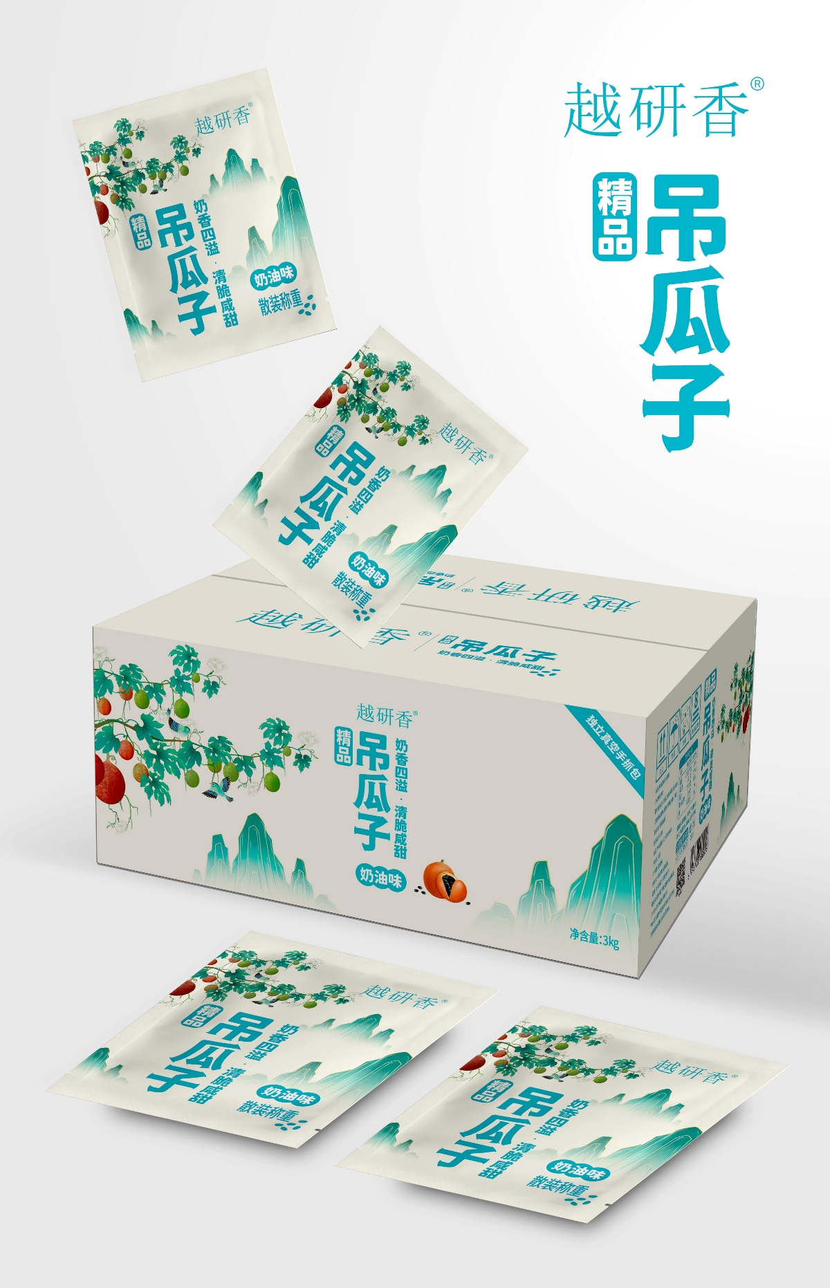 越研香×晨邦创意 吊瓜子包装设计（已商用）