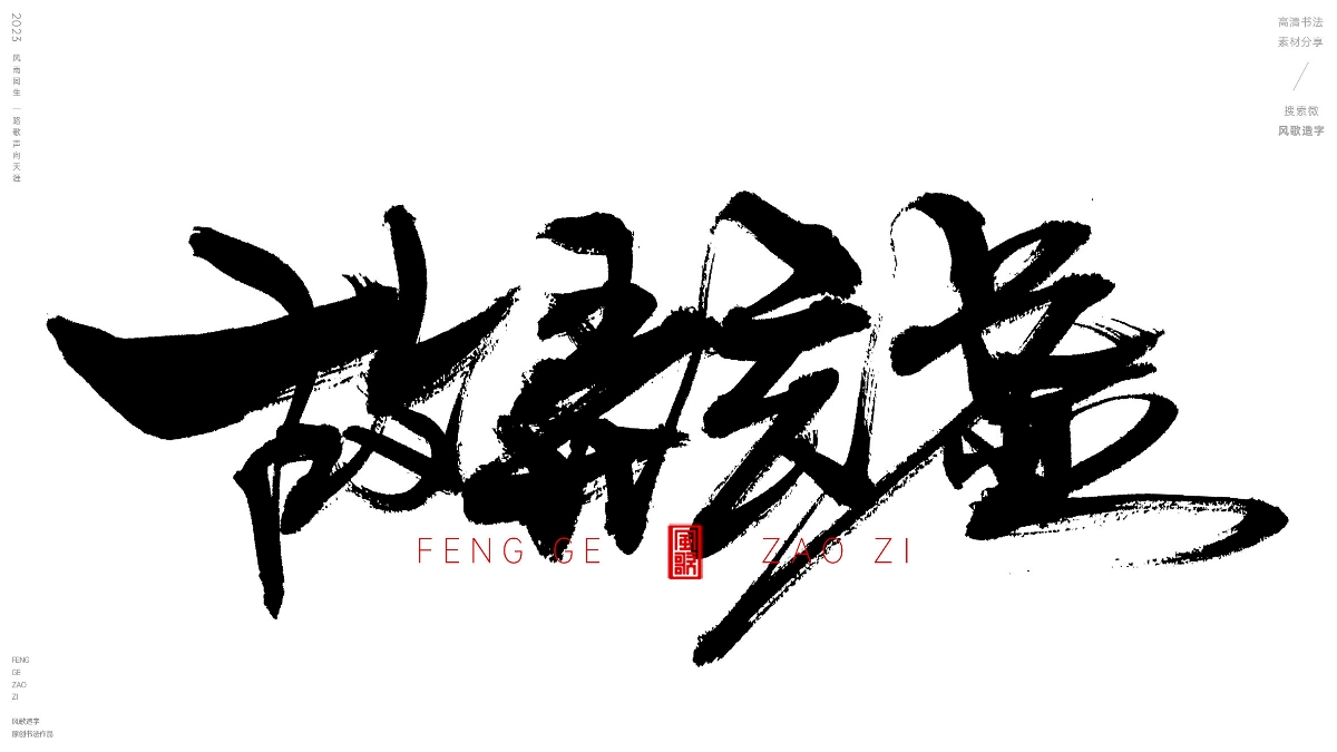 虛偽[風(fēng)歌造字書法定制169期]