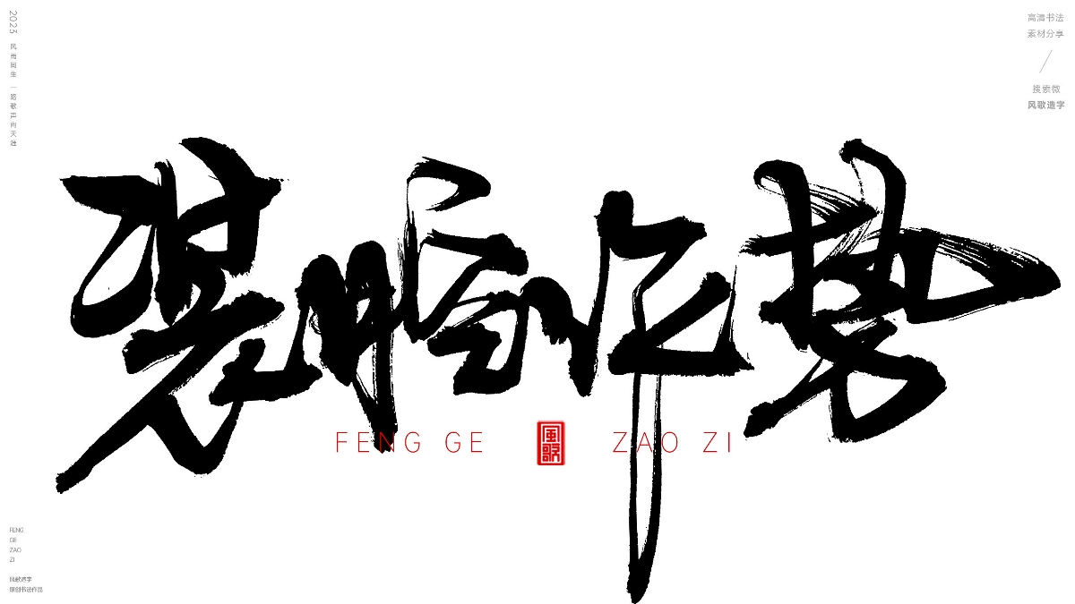 虛偽[風(fēng)歌造字書法定制169期]