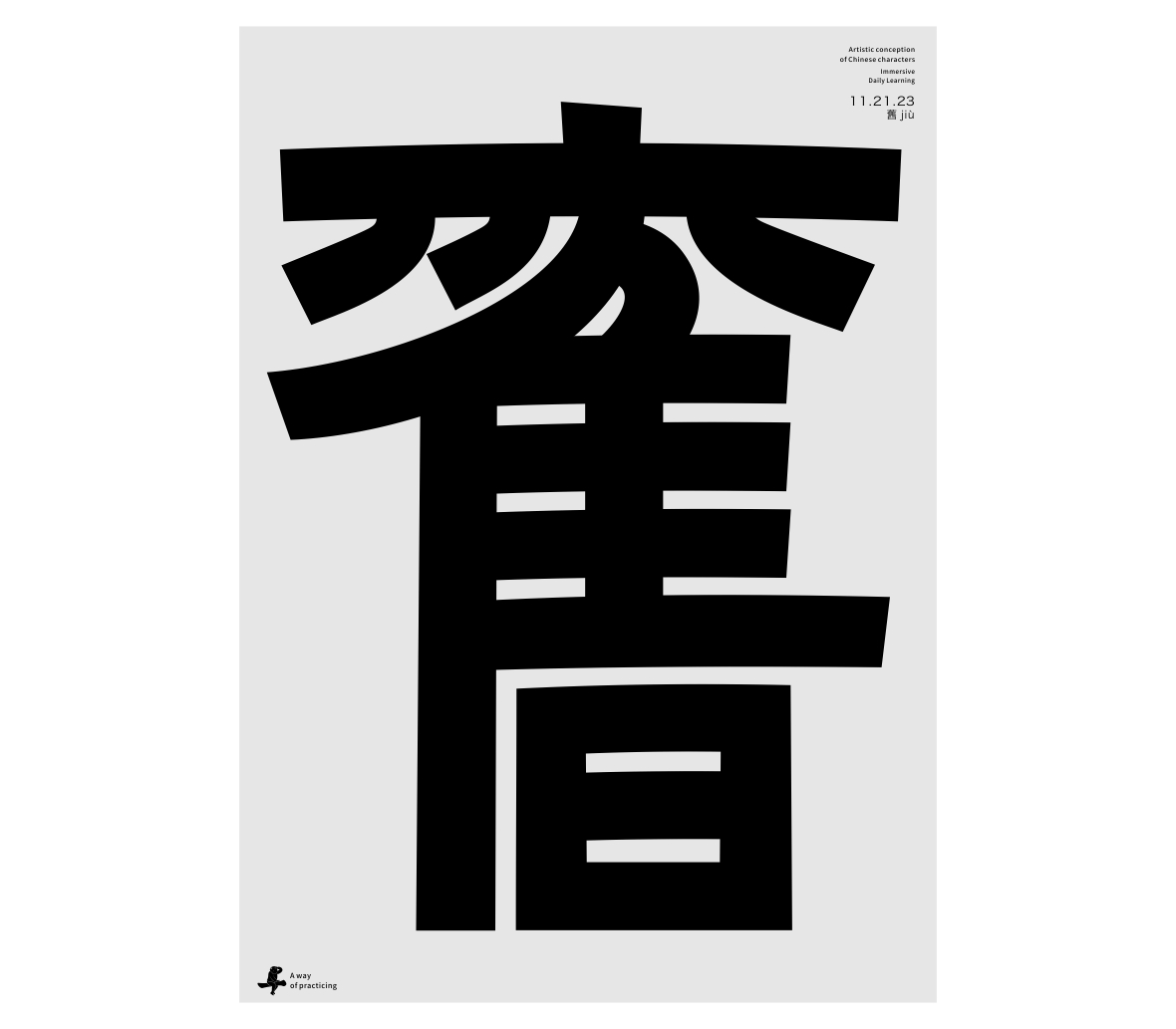 漢字境/一字禪《霜林盡染 暮秋歸野》