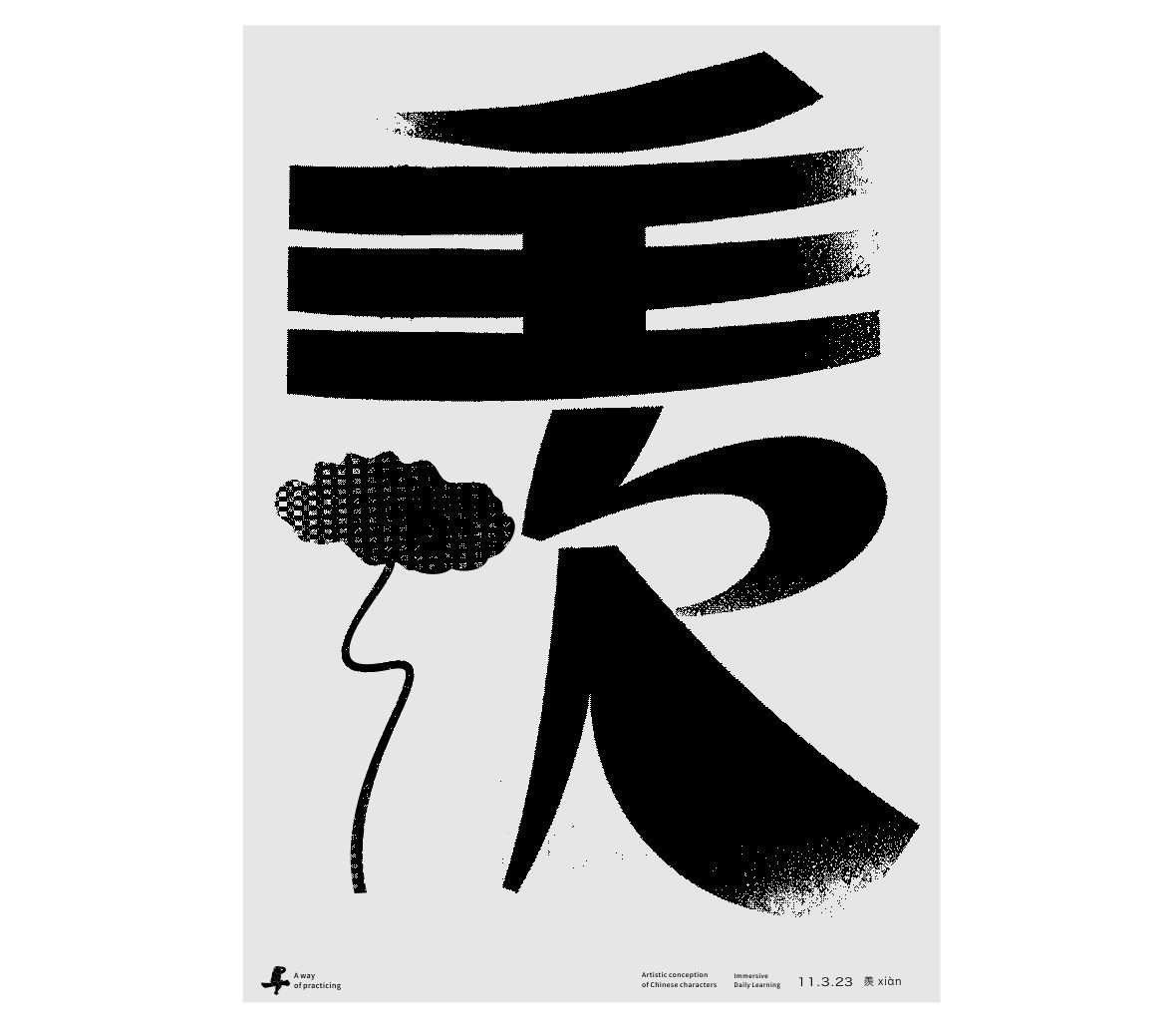 漢字境/一字禪《霜林盡染 暮秋歸野》