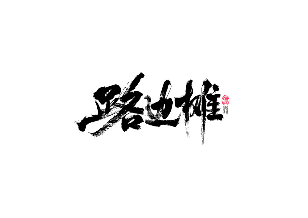 书法字体设计｜第83回