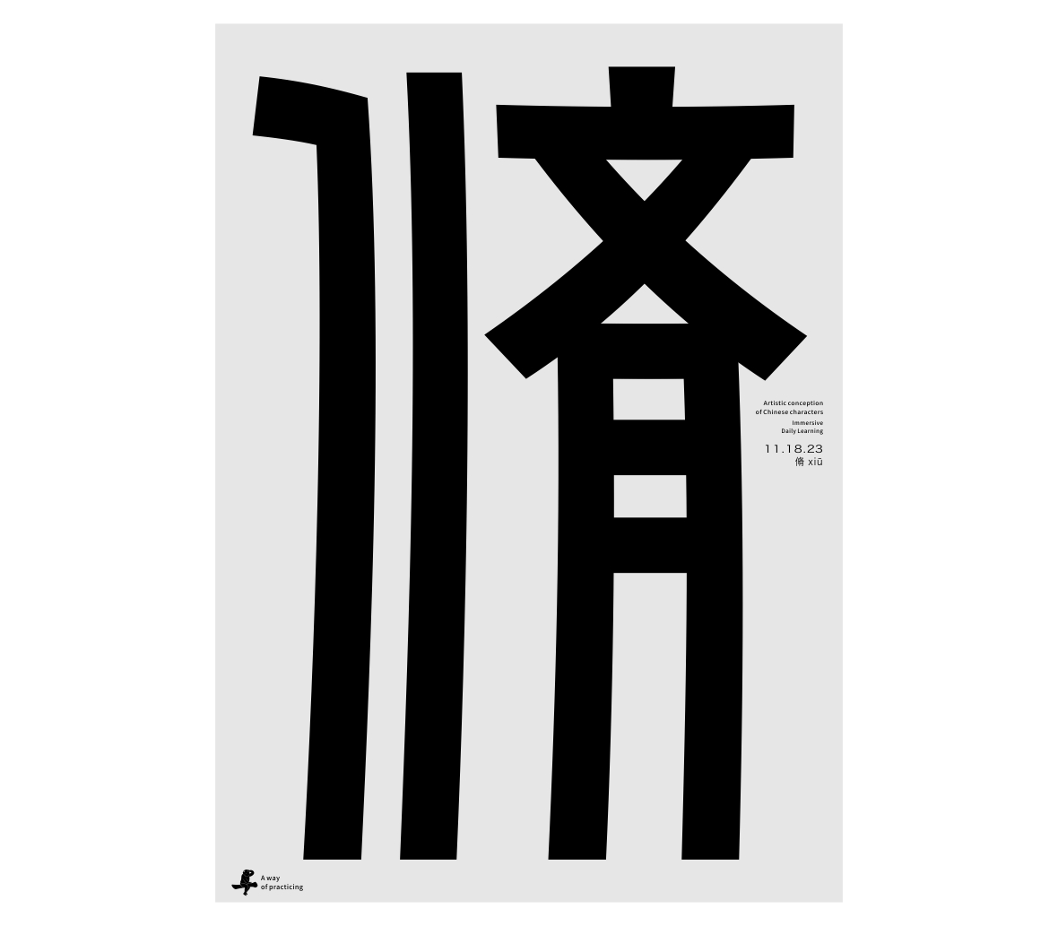 漢字境/一字禪《霜林盡染 暮秋歸野》