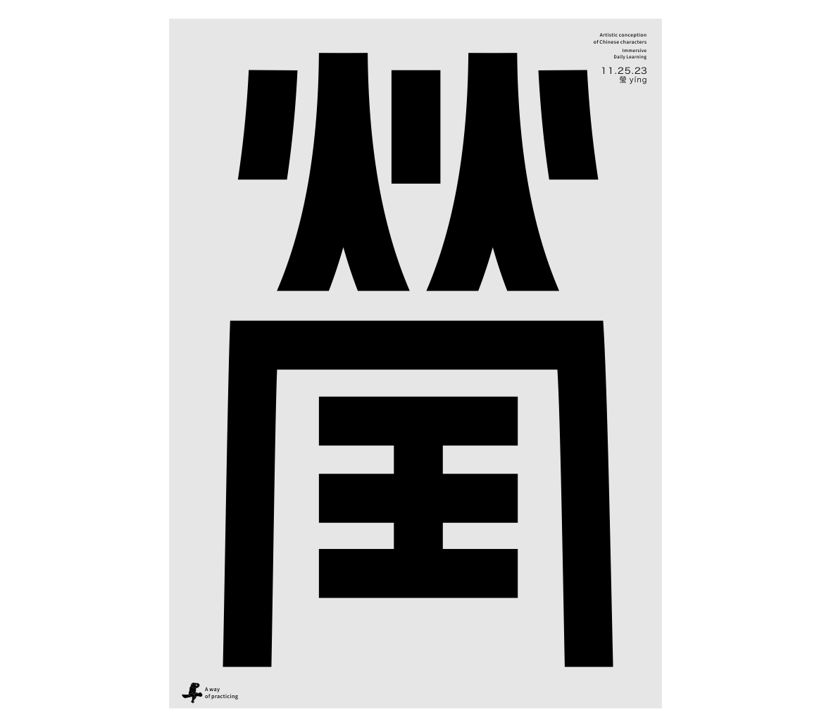 漢字境/一字禪《霜林盡染 暮秋歸野》