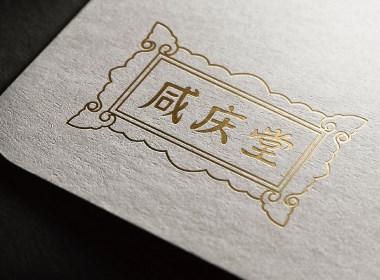 咸庆堂logo设计