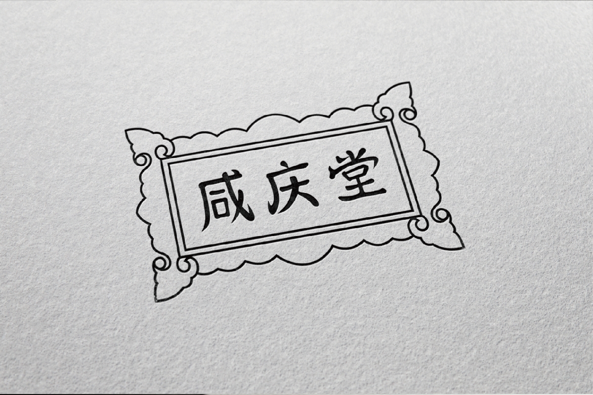 咸庆堂logo设计