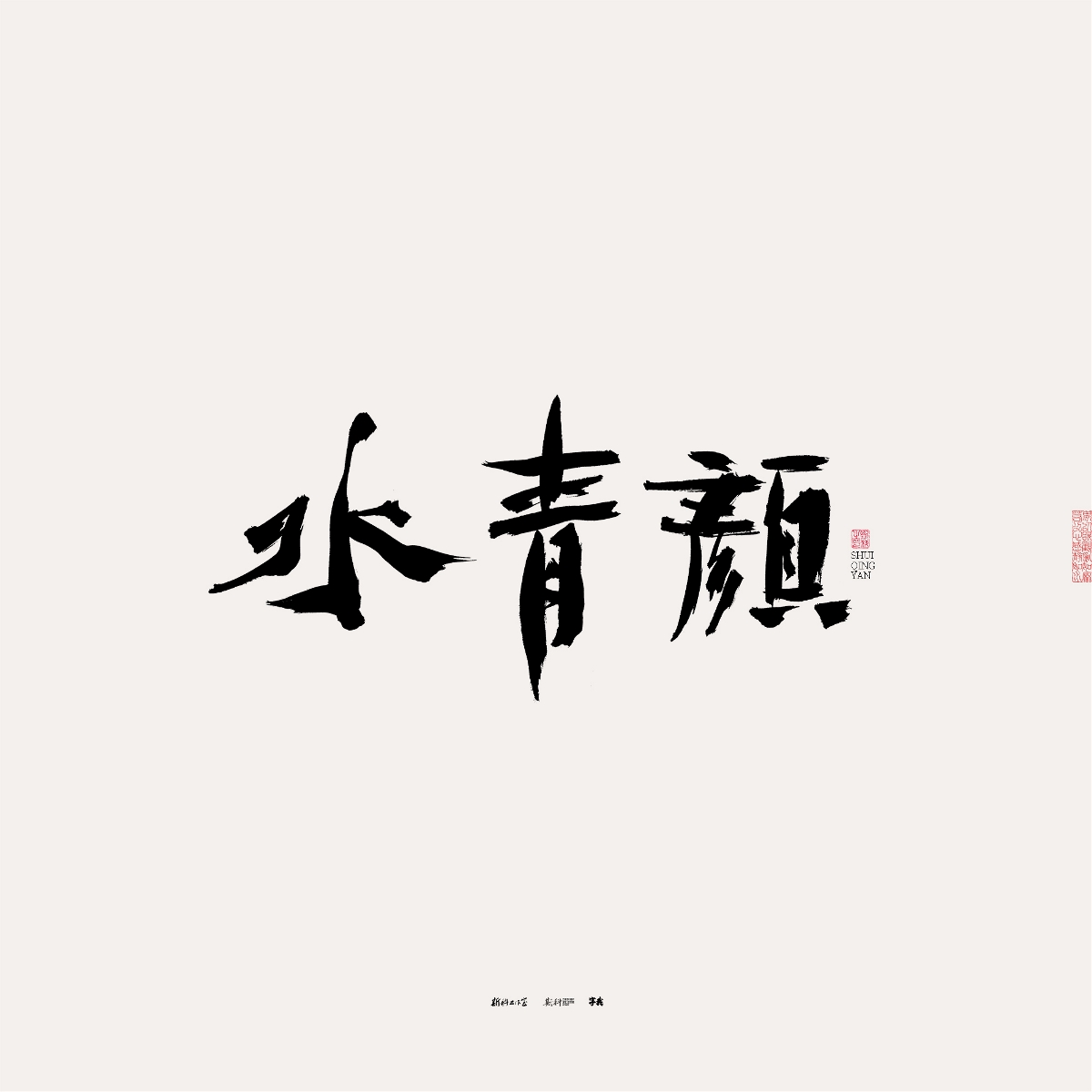 斯科/手写/书法/字体设计