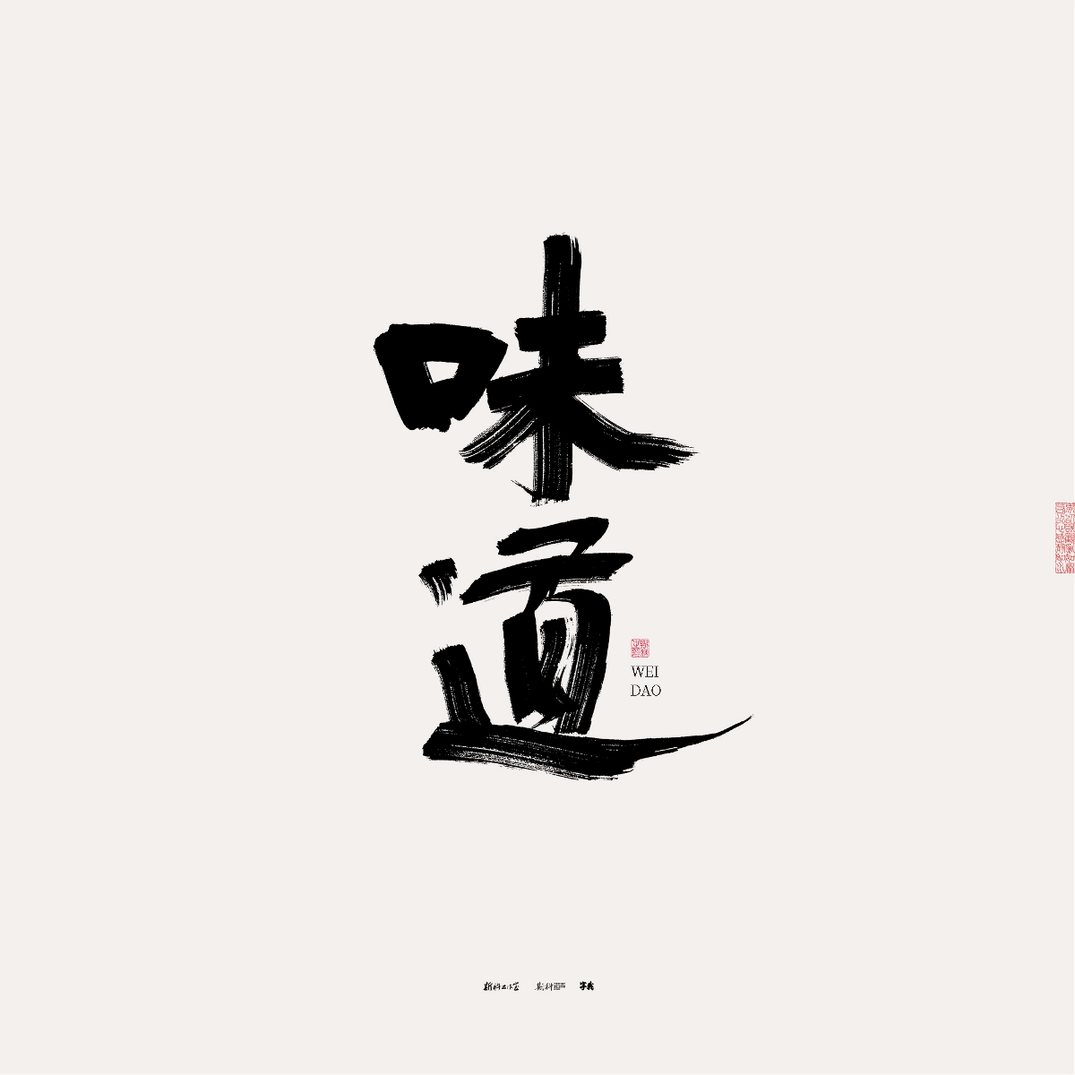 斯科/手写/书法/字体设计