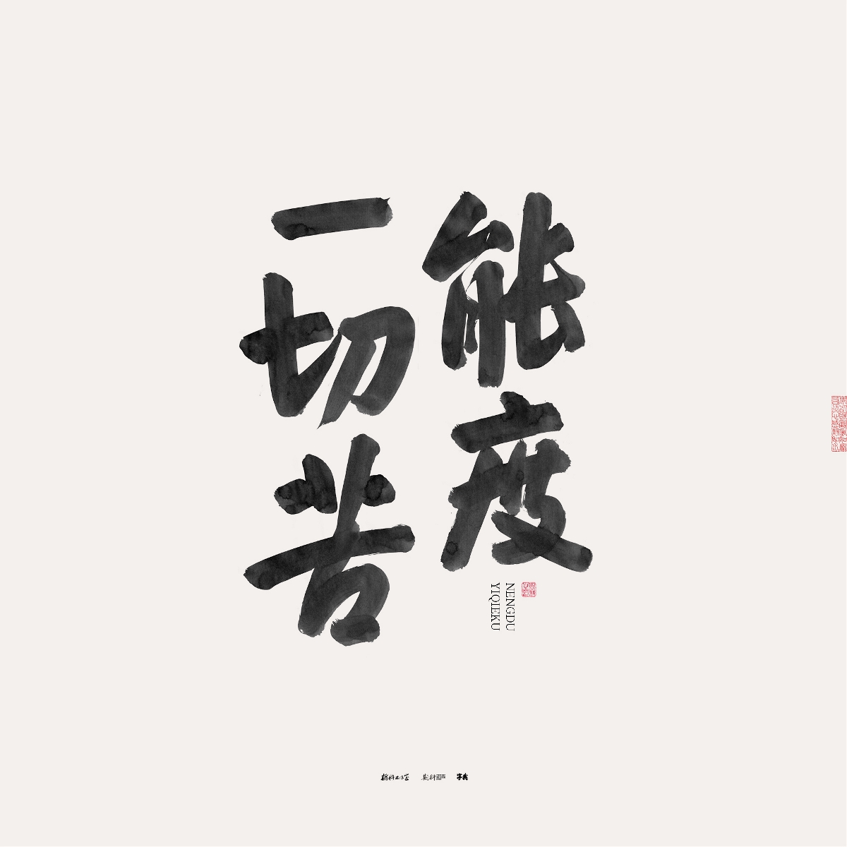 斯科/手写/书法/字体设计