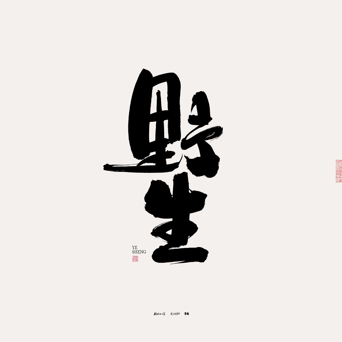 斯科/手寫/書法/字體設計