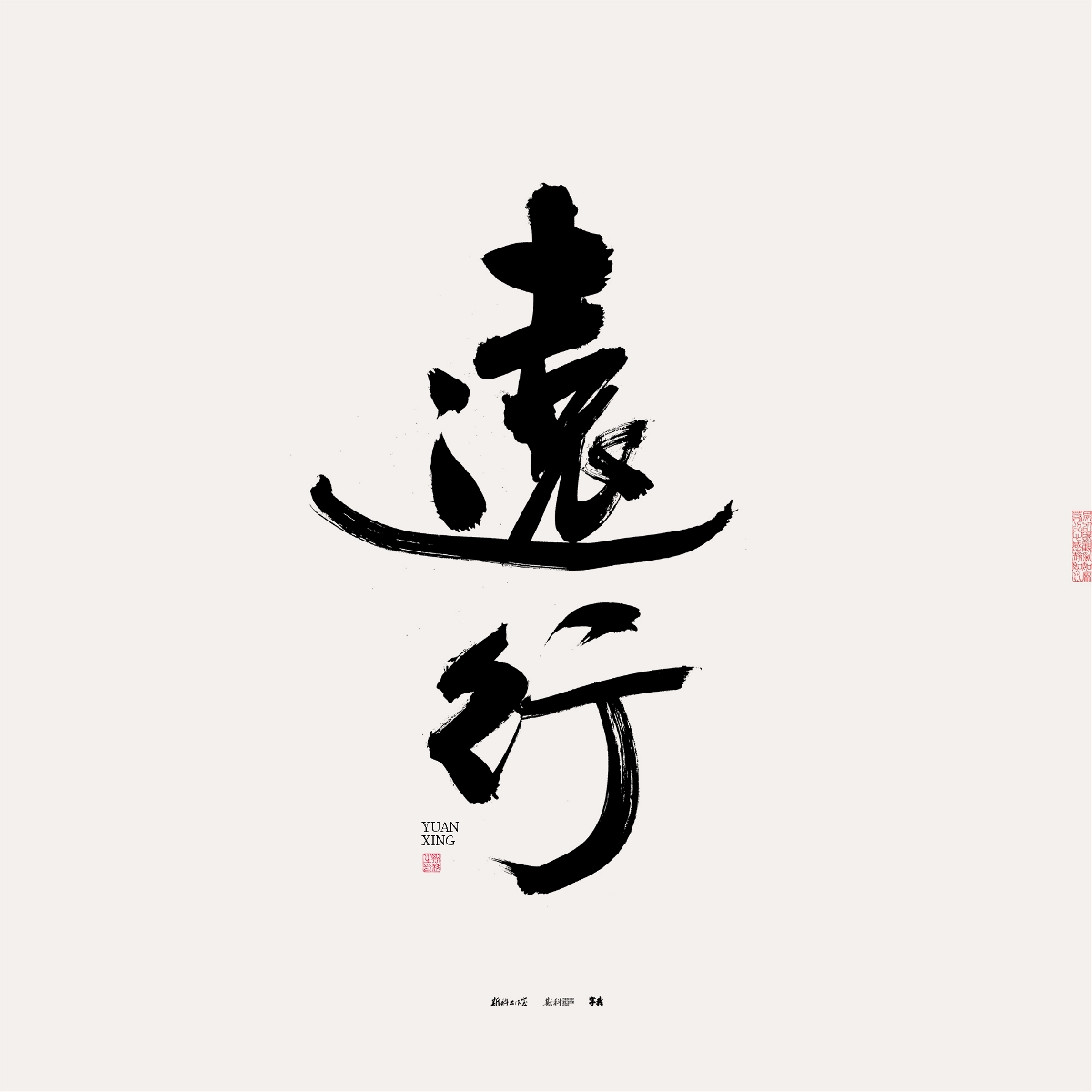 斯科/手寫/書法/字體設(shè)計