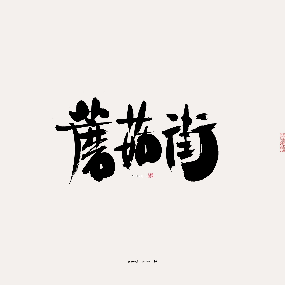 斯科/手写/书法/字体设计