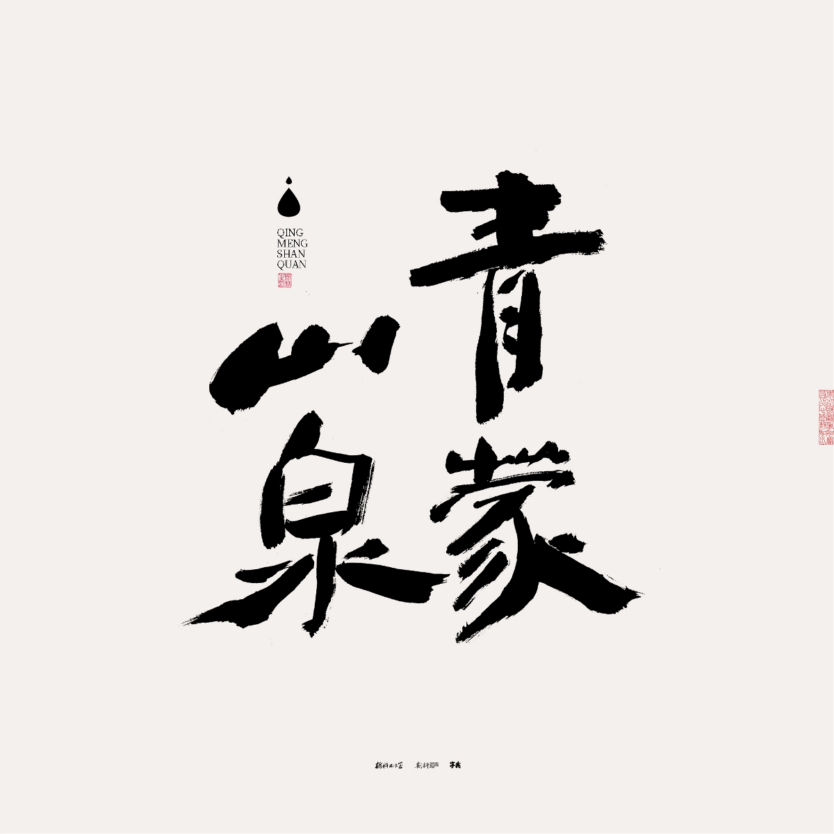 斯科/手写/书法/字体设计