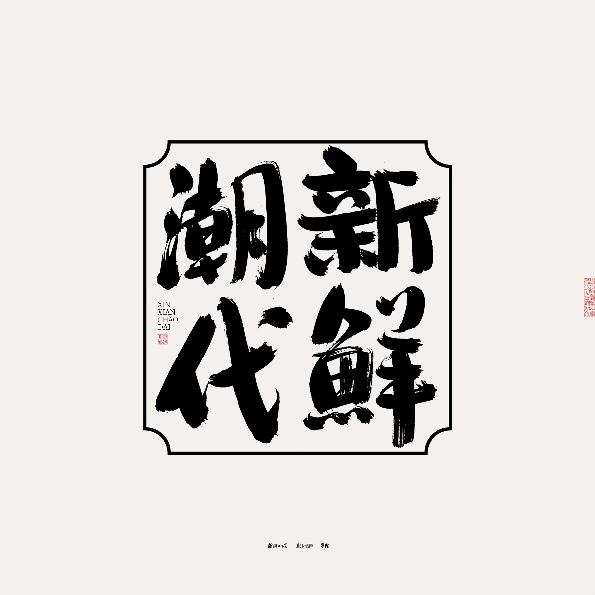 斯科/手寫/書法/字體設計