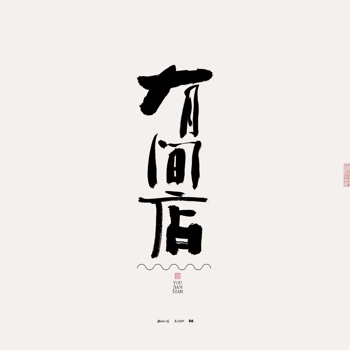 斯科/手寫/書法/字體設(shè)計