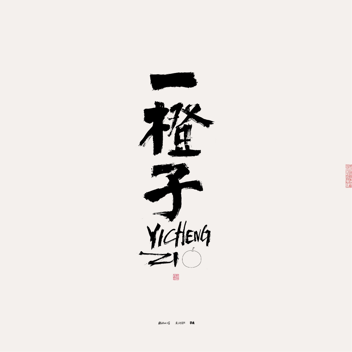 斯科/手寫/書法/字體設計