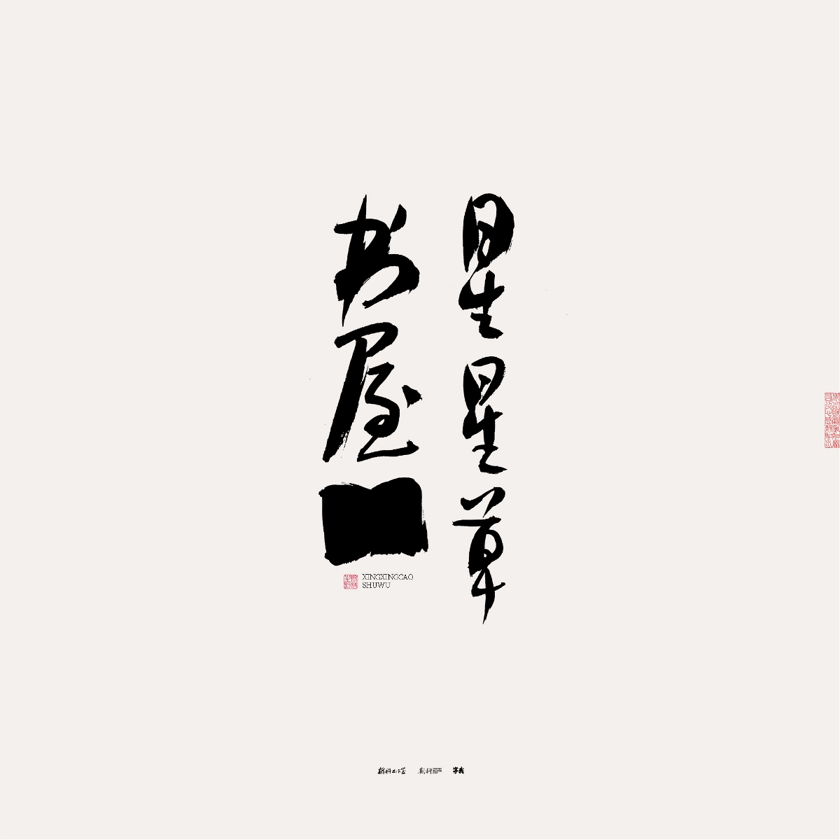 斯科/手寫/書法/字體設計