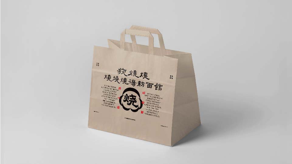 白日夢劃出品 | 荻燒燒面館品牌設計