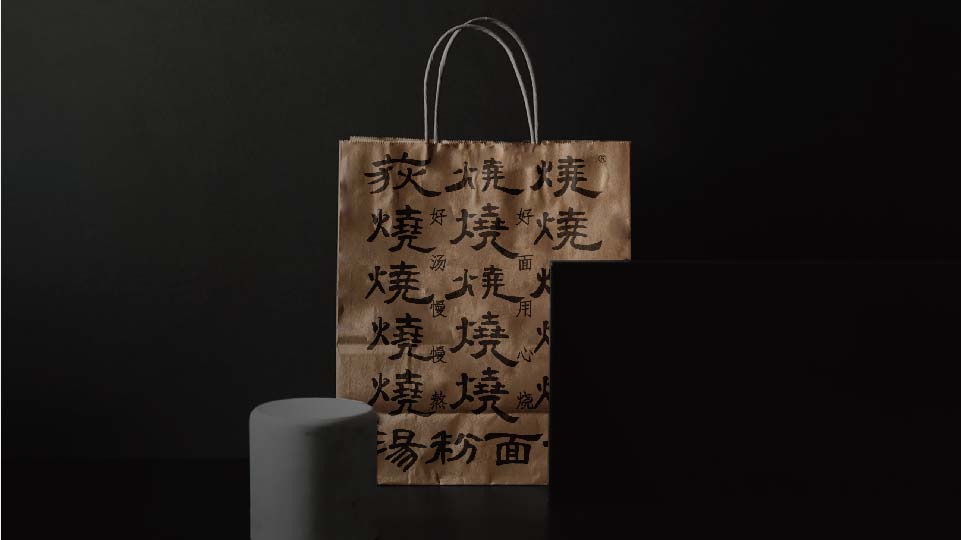 白日夢劃出品 | 荻燒燒面館品牌設計