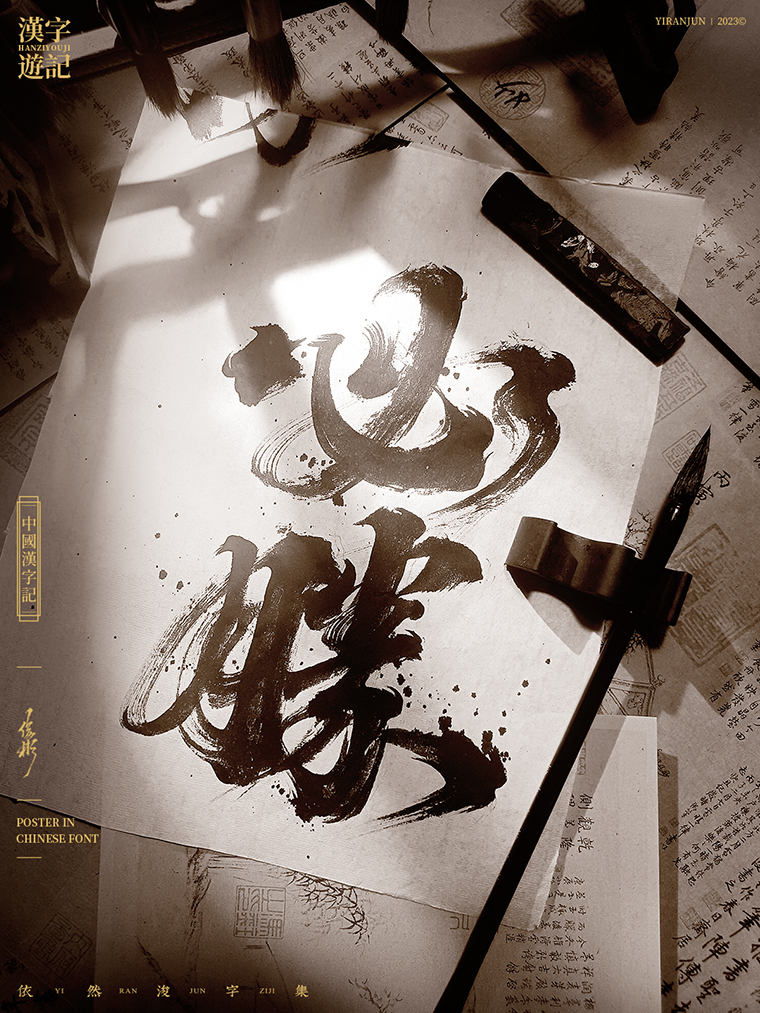 汉字美学 | 书法字海报