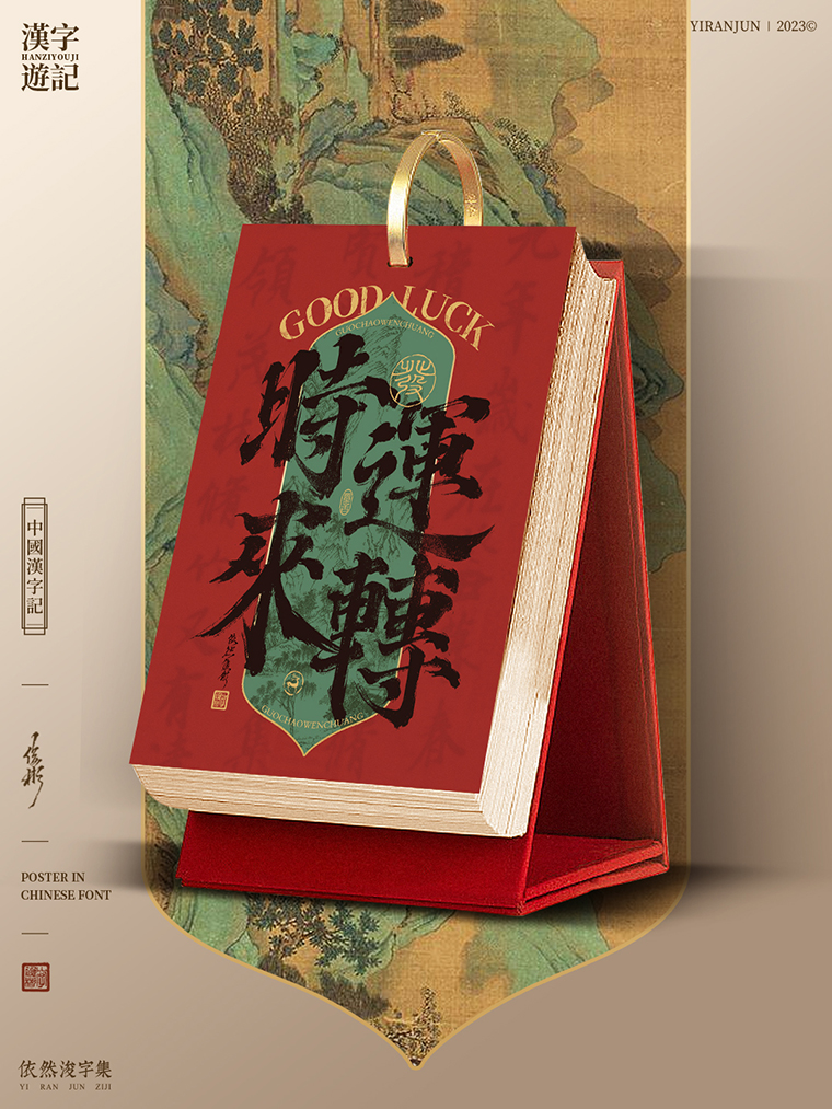 汉字美学 | 书法字海报