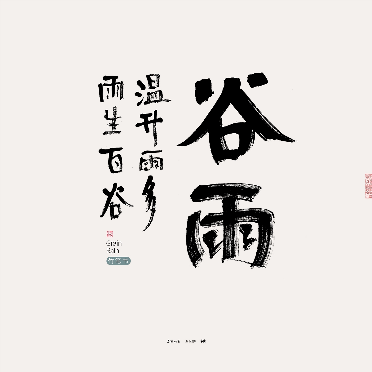 斯科/竹笔书/手写/字型设计/二十四节气